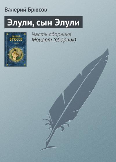 Книга Элули, сын Элули (Валерий Брюсов)