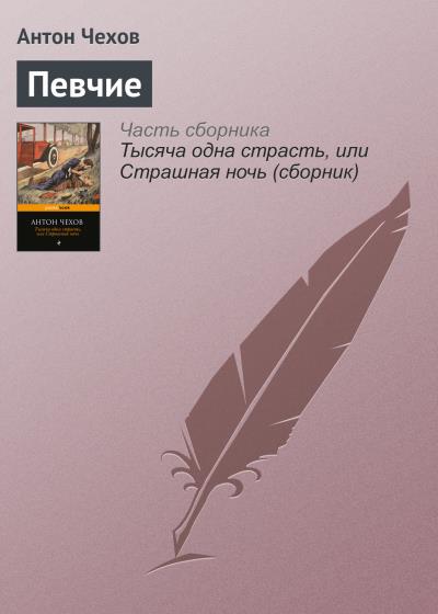 Книга Певчие (Антон Чехов)