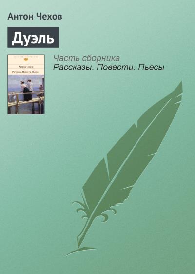 Книга Дуэль (Антон Чехов)