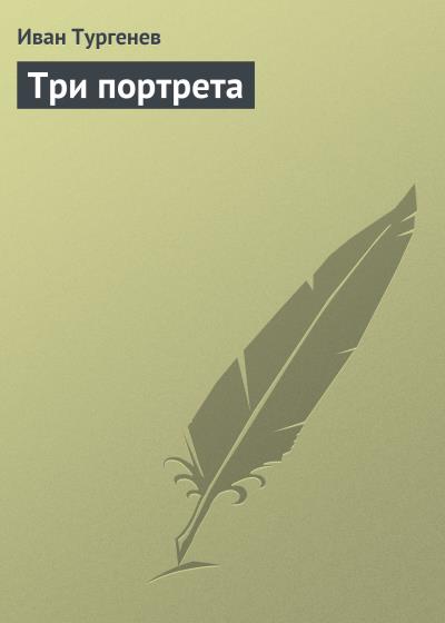 Книга Три портрета (Иван Тургенев)