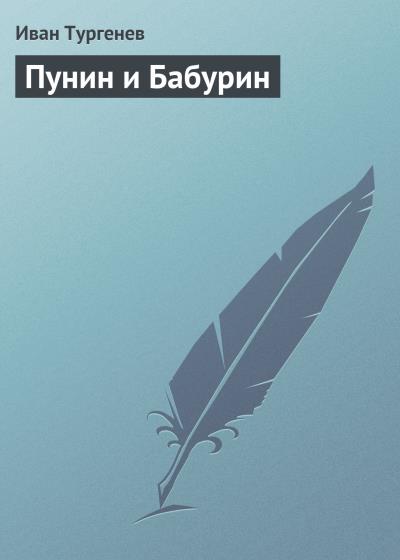 Книга Пунин и Бабурин (Иван Тургенев)