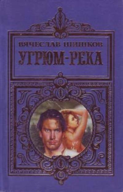 Книга Угрюм-река (Вячеслав Шишков)