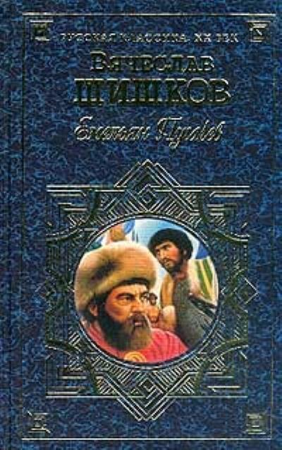 Книга Емельян Пугачев, т.1 (Вячеслав Шишков)