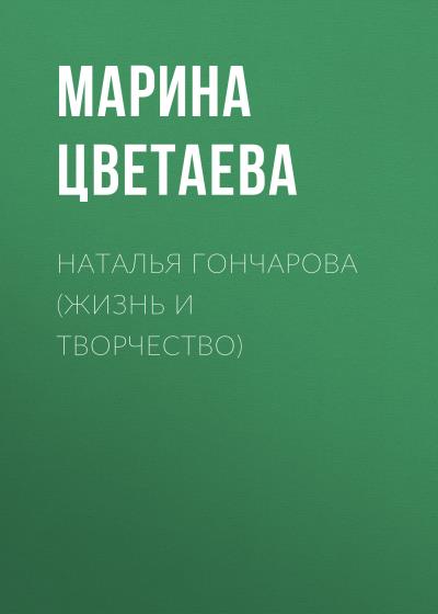 Книга Наталья Гончарова (жизнь и творчество) (Марина Цветаева)