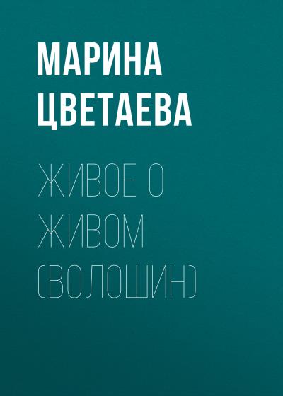 Книга Живое о живом (Волошин) (Марина Цветаева)