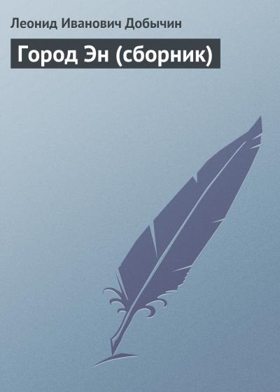 Книга Город Эн (сборник) (Леонид Добычин)