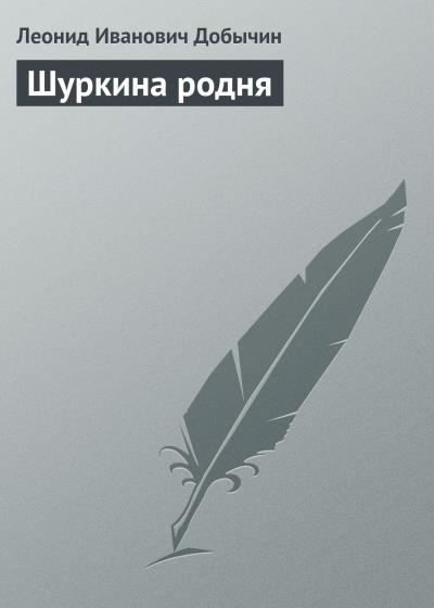 Книга Шуркина родня (Леонид Добычин)