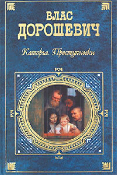 Книга Каторга. Преступники (Влас Дорошевич)