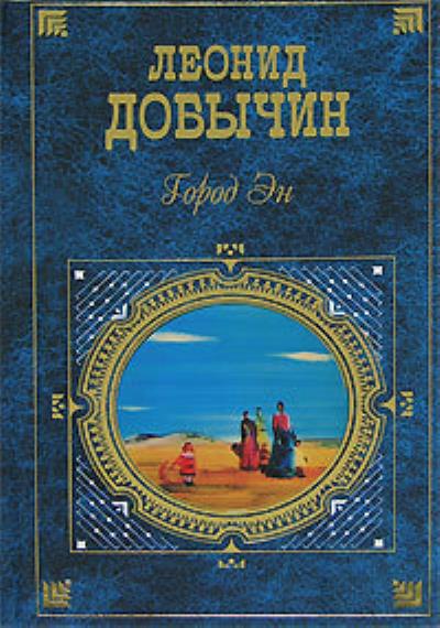 Книга Прощание (Леонид Добычин)