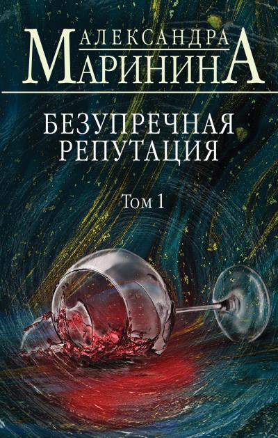 Книга Безупречная репутация. Том 1 (Александра Маринина)