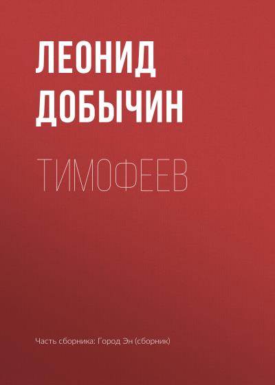 Книга Тимофеев (Леонид Добычин)