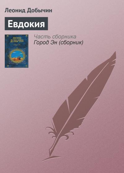 Книга Евдокия (Леонид Добычин)