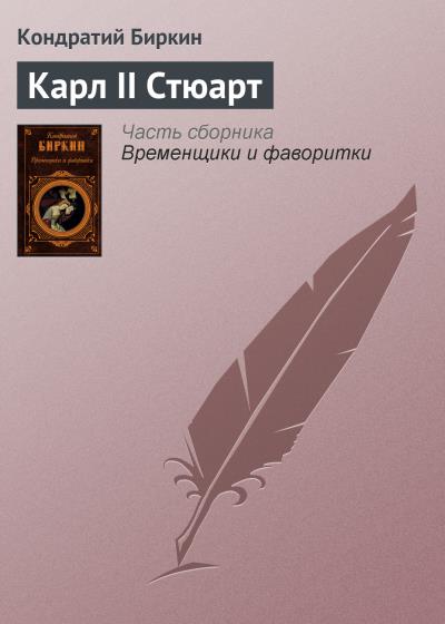 Книга Карл II Стюарт (Кондратий Биркин)