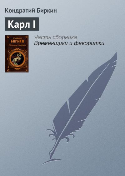 Книга Карл I (Кондратий Биркин)