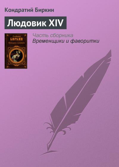 Книга Людовик XIV (Кондратий Биркин)