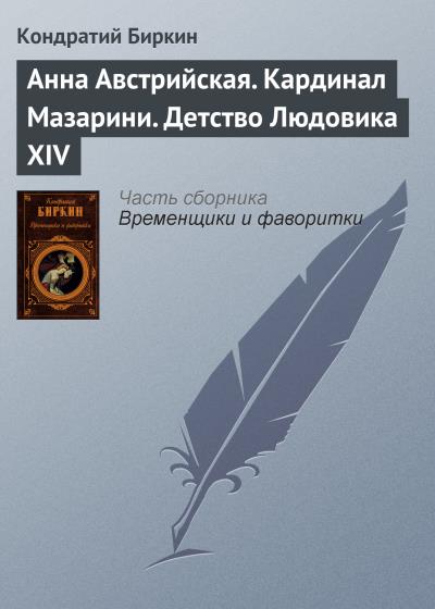 Книга Анна Австрийская. Кардинал Мазарини. Детство Людовика XIV (Кондратий Биркин)