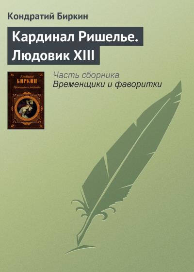 Книга Кардинал Ришелье. Людовик XIII (Кондратий Биркин)