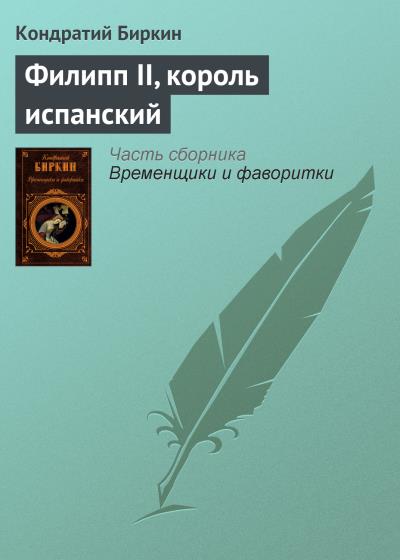 Книга Филипп II, король испанский (Кондратий Биркин)