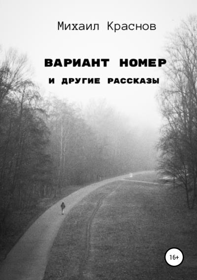 Книга Вариант номер и другие рассказы (Михаил Краснов)