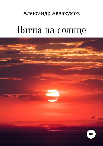 Книга Пятна на солнце (Александр Леонидович Аввакумов)