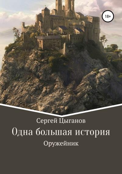 Книга Оружейник (Сергей Валериевич Цыганов)