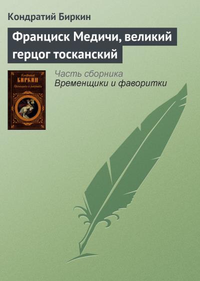 Книга Франциск Медичи, великий герцог тосканский (Кондратий Биркин)