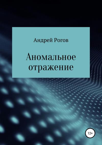 Книга Аномальное отражение (Андрей Рогов)