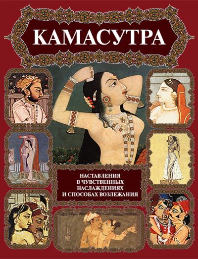 Книга Камасутра. Наставления в чувственных наслаждениях и способах возлежания (Ватсьяяна Малланага)