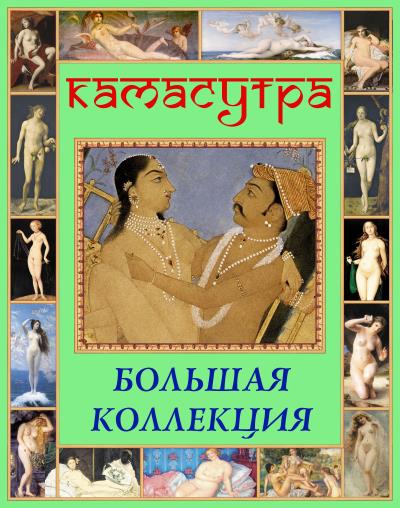 Книга Камасутра. Большая коллекция ()