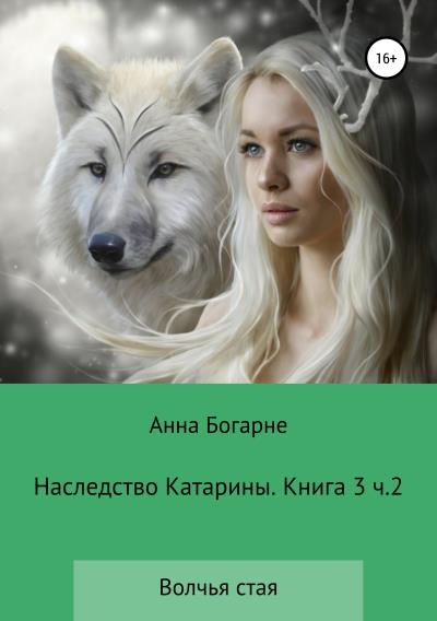 Книга Наследство Катарины. Книга 3. Часть 2. Волчья стая (Анна Богарне)