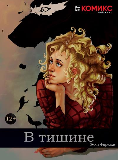 Книга В тишине (Элли Форелли)