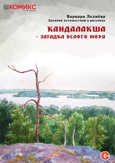 Книга Кандалакша – загадка Белого моря (Варвара Леднёва)