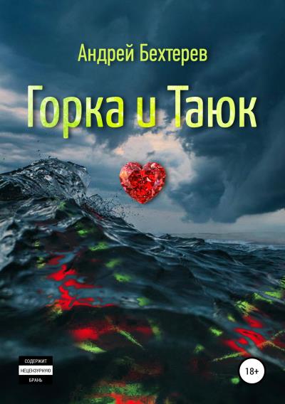 Книга Горка и Таюк (Андрей Юрьевич Бехтерев)