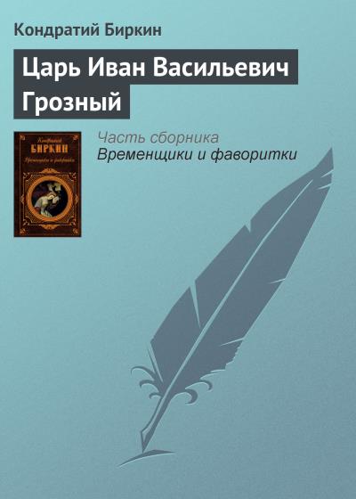 Книга Царь Иван Васильевич Грозный (Кондратий Биркин)