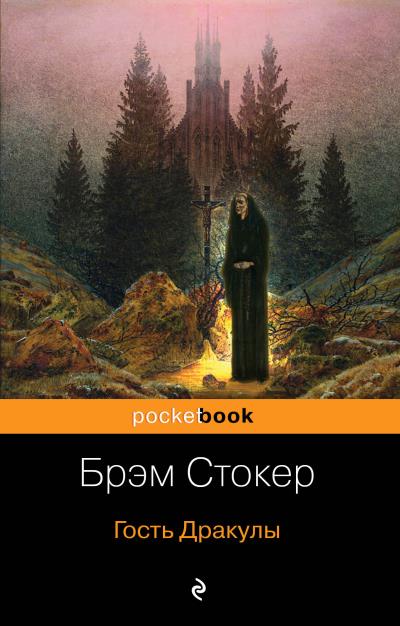 Книга Гость Дракулы (сборник) (Брэм Стокер)