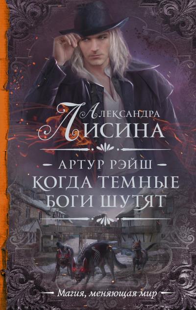 Книга Артур Рэйш. Когда темные боги шутят (Александра Лисина)