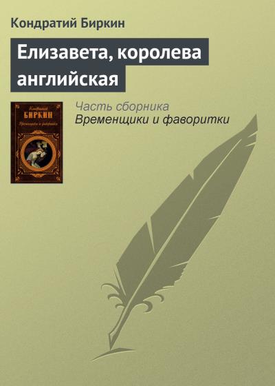 Книга Елизавета, королева английская (Кондратий Биркин)