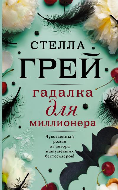 Книга Гадалка для миллионера (Стелла Грей)