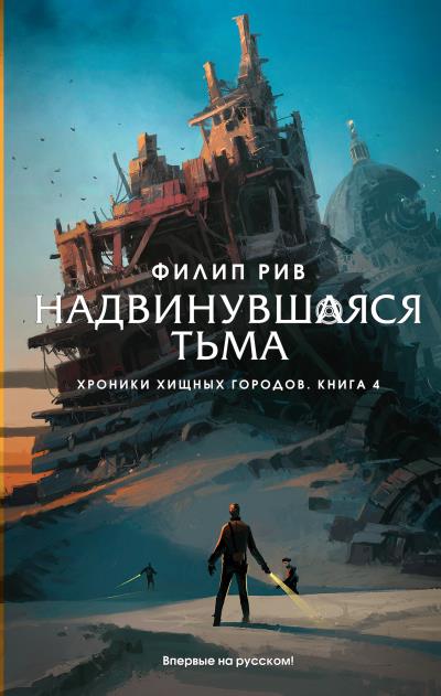 Книга Надвинувшаяся тьма (Филип Рив)