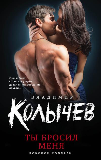 Книга Ты бросил меня (Владимир Колычев)