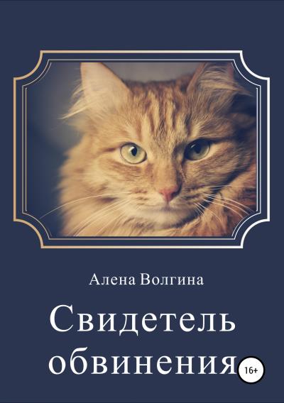 Книга Свидетель обвинения. Сборник рассказов (Алена Волгина)