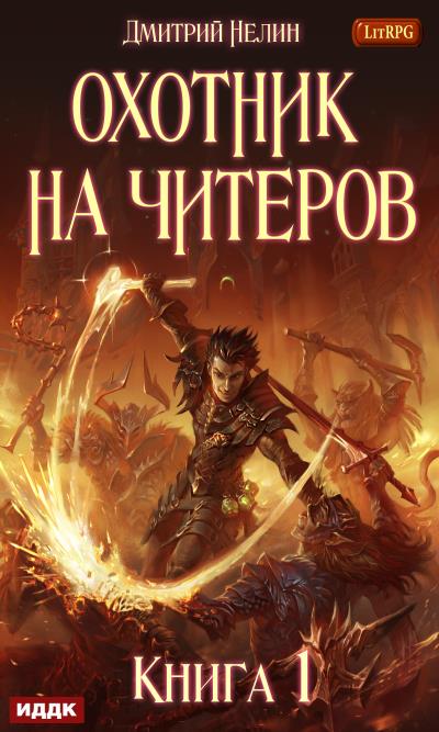 Книга Забанены будут все (Дмитрий Нелин)