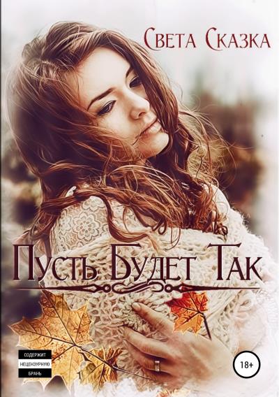 Книга Пусть будет так (Света Сказка)