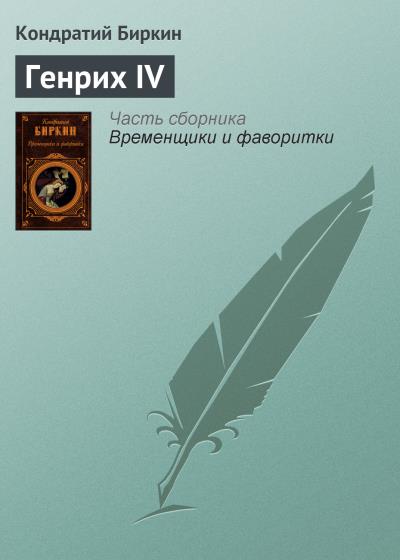 Книга Генрих IV (Кондратий Биркин)