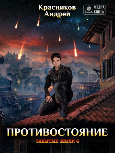 Книга Противостояние (Андрей Красников)