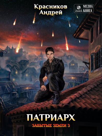 Книга Патриарх (Андрей Красников)