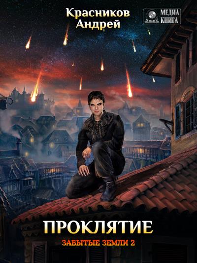 Книга Проклятие (Андрей Красников)