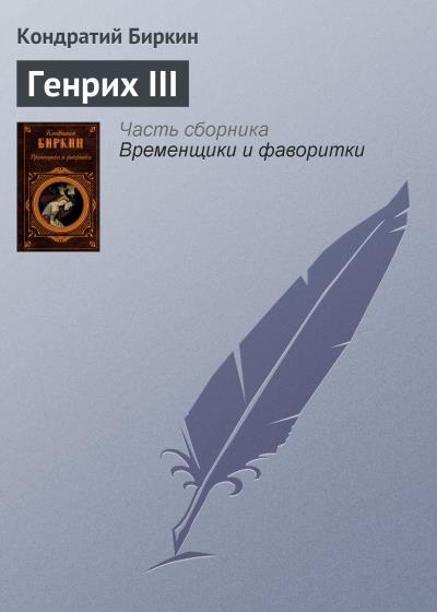 Книга Генрих III (Кондратий Биркин)