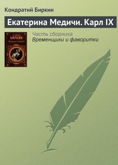 Книга Екатерина Медичи. Карл IX (Кондратий Биркин)