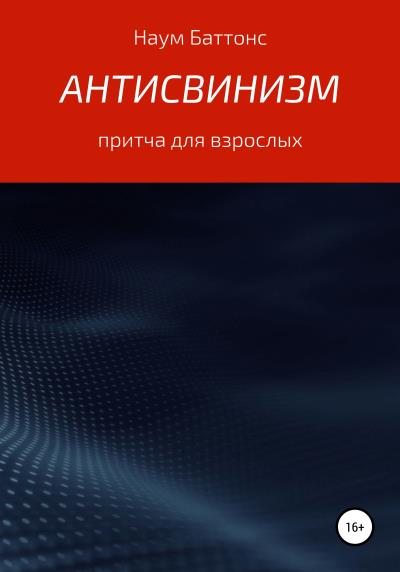 Книга Антисвинизм (Наум Баттонс)